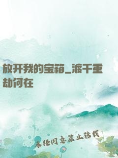放开我的宝箱