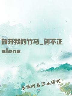 放开我的竹马