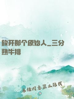 放开那个原始人