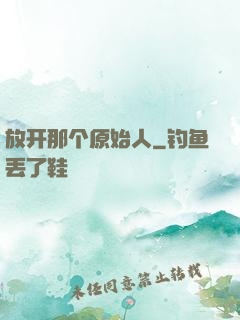 放开那个原始人