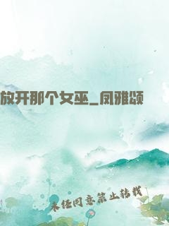放开那个女巫