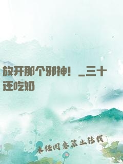 放开那个邪神！