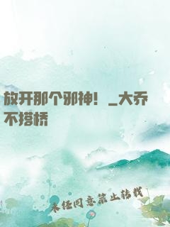 放开那个邪神！