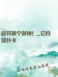 放开那个邪神！