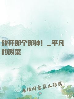 放开那个邪神！