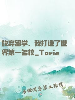 放弃留学，我打造了世界第一名校