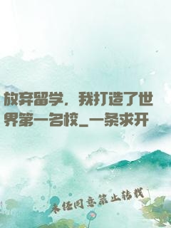 放弃留学，我打造了世界第一名校