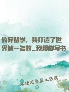 放弃留学，我打造了世界第一名校