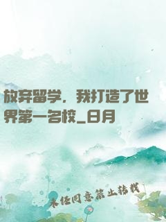 放弃留学，我打造了世界第一名校