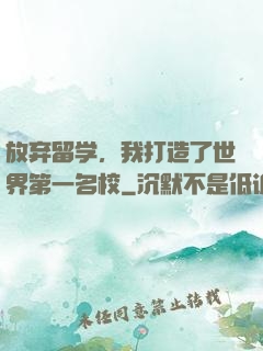放弃留学，我打造了世界第一名校