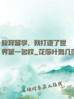 放弃留学，我打造了世界第一名校