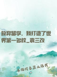 放弃留学，我打造了世界第一名校
