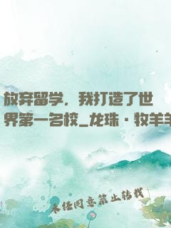 放弃留学，我打造了世界第一名校