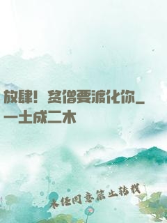 放肆！贫僧要渡化你