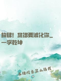 放肆！贫僧要渡化你