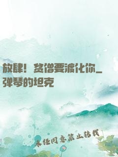 放肆！贫僧要渡化你