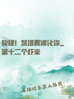 放肆！贫僧要渡化你