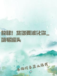 放肆！贫僧要渡化你