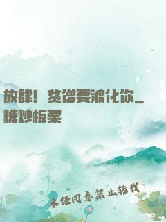 放肆！贫僧要渡化你