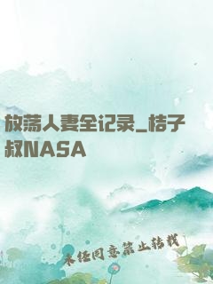 放荡人妻全记录