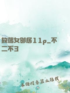 放荡女邻居11p