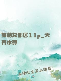 放荡女邻居11p