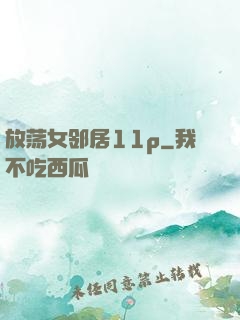 放荡女邻居11p