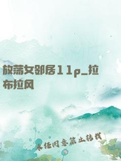 放荡女邻居11p