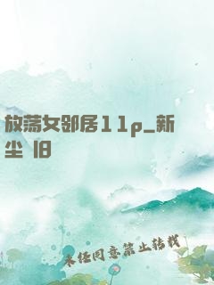 放荡女邻居11p