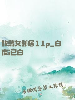 放荡女邻居11p