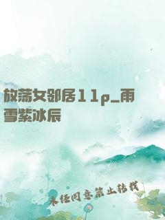 放荡女邻居11p