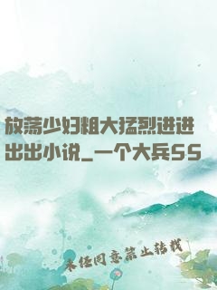 放荡少妇粗大猛烈进进出出小说