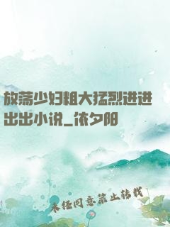 放荡少妇粗大猛烈进进出出小说