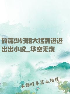 放荡少妇粗大猛烈进进出出小说