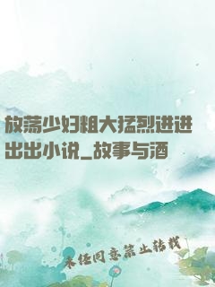 放荡少妇粗大猛烈进进出出小说