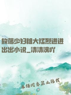放荡少妇粗大猛烈进进出出小说