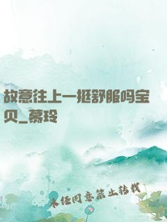 故意往上一挺舒服吗宝贝