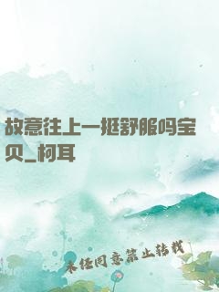故意往上一挺舒服吗宝贝