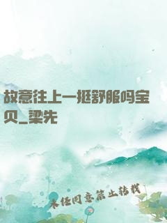 故意往上一挺舒服吗宝贝