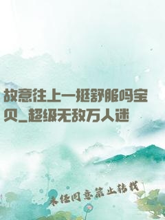 故意往上一挺舒服吗宝贝