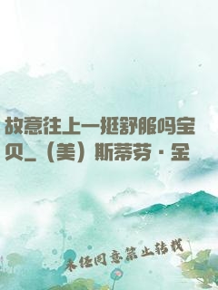 故意往上一挺舒服吗宝贝
