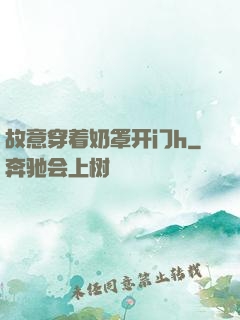 故意穿着奶罩开门h