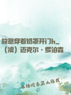 故意穿着奶罩开门h