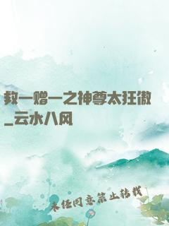 救一赠一之神尊太狂傲