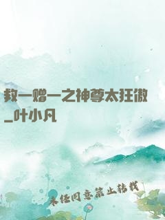救一赠一之神尊太狂傲