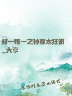 救一赠一之神尊太狂傲