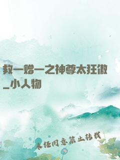 救一赠一之神尊太狂傲