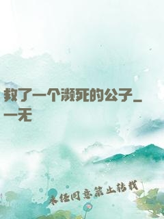 救了一个濒死的公子