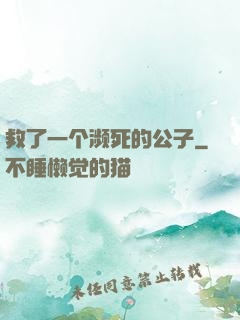 救了一个濒死的公子