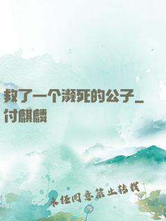 救了一个濒死的公子